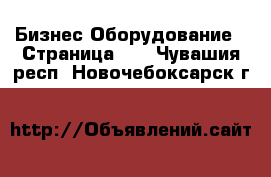 Бизнес Оборудование - Страница 10 . Чувашия респ.,Новочебоксарск г.